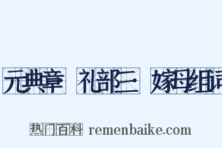元典章·礼部三·嫁母组词是什么意思的图片